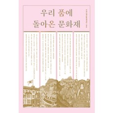 回到我們懷抱的文化遺產, 海外文化遺產基金會, 哇