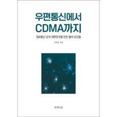 우편통신에서 CDMA까지:정보통신 강국 대한민국을 만든 별의 순간들, 남정욱, 북앤피플