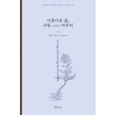 美麗的人生 愛與終曲：自由的靈魂海倫·尼爾林 感動人心的紀錄, 海倫·尼爾林, Bori出版社
