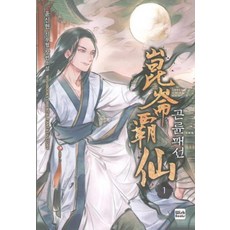崑崙霸仙 1：尹信鉉 新武俠 長篇小說, Wish Books, 尹信鉉