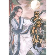 崑崙覇仙 2： 尹信鉉 新武俠長篇小說, Wish Books