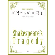 Sallimbooks 莎士比亞悲劇 1 (大字版) - 大字版世界文學選集 9, 威廉·莎士比亞 著 陳炯俊
