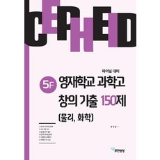 세페이드 5F 영재학교 과학고 창의 기출 150제 (물리 화학), 무한상상