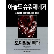 [EPUBLIC(泛文社)]阿諾·史瓦辛格健美百科全書, 阿諾·史瓦辛格, EPUBLIC(泛文社)