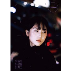 vostok press Vostok 15 - 今天也結束了加班, Vostok Press 編輯部