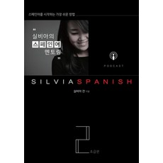 [실비아스페인어 (SILVIASPANISH)]실비아의 스페인어 멘토링 2 (초급편), 실비아스페인어 (SILVIASPANISH)