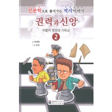 權力與信仰 2：以人文學解讀的歷史故事, SDG Books