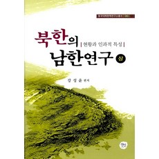 PublishingSeonin 北韓的南韓研究 (上)： 現況與因果特性 - 東國大學北韓學研究所叢書 5 (精裝), 宣印, 姜聲潤
