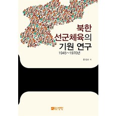 PublishingSeonin 北韓先軍體育的起源研究： 1945~1970年 (精裝), 仙人, 洪性甫