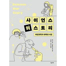 HakgoBooks 科學她的故事：女科學家大百科全書, 安娜·雷瑟 萊拉·麥克尼爾