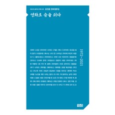 영화로 숨을 쉬다:윤정용 영화평론집, 윤정용, 예서