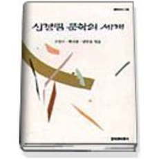 신경림 문학의 세계 - 창비신서 136, 창작과비평사, 구중서백낙청염무웅