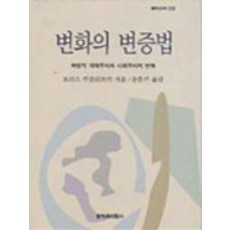 변화의 변증법 창비신서 139 :혁명적 개혁주의와 사회주의적 변혁, 창비, 보리스 까갈리쯔끼