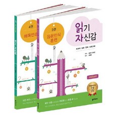 읽기 자신감 전 2권, 좋은교사