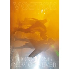 vostok press 雜誌 19號 (香港 HONG KONG ： NOW OR NEVER), Vostok Press 編輯部