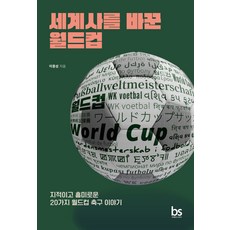 改變世界史的世界盃：20個充滿知識與趣味的世界盃足球故事, 大腦書店, 李鍾聲
