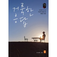거룩한 응답:류철배 목사의 기도와 응답으로 이뤄진 목회, 따스한이야기