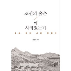 朝鮮的森林為何消失：朝鮮後期山林荒廢史, 曹溪宗出版社, 全永佑