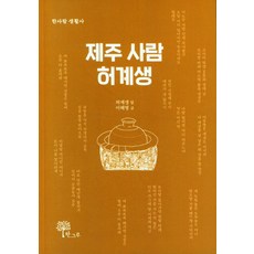 Hangeuru 濟州人許桂生, 許桂生