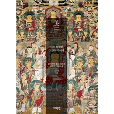 Book Sea 一場非常特別的畫作之旅： 東亞佛教繪畫的流轉與美 - 亞洲之美 15, 金素妍