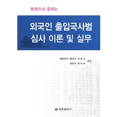 一本搞定外國人出入境犯罪審查理論與實務, 金東根, 崔娜莉, 法律出版社