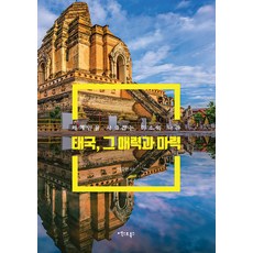 XoBooks 泰國 其魅力與魔力： 擄獲世界人心的微笑國度, 李裕賢, 無
