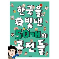 한국을 빛낸 50개의 고전들:만화로 보자!, Oldstairs(올드스테어즈), 상세내용 참조