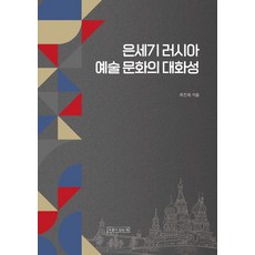 白銀時代俄羅斯藝術文化的對話性, 有井的家, 崔真熙