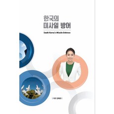 韓國的飛彈防禦 South Korea’s Missile Defense, Royal Company, 楊惠媛