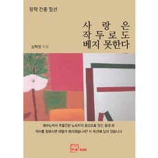 사랑은 작두로도 베지 못합니다:창작 간증 픽션, 한글, 심혁창