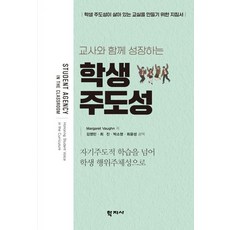 학생 주도성 : 교사와 함께 성장하는 자기 주도적 학습을 넘어 학생 행위 주체성으로, 학지사, 마거릿 본