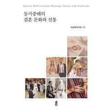 東地中海婚姻文化與傳統, 地中海地域院, 韓國學術情報