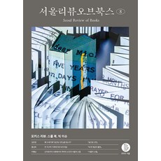 SeoulReviewOfBooks 第8期： 焦點評論 小書大議題