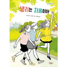 생리는 처음이야, 작은코도마뱀, 하선영, 상세내용 참조