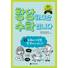 雖然很荒唐 但這是數學 2： 你一天說幾次謊?, 魏茲曼BOOKS, NSB9791190744812