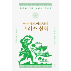 尚-皮耶·韋爾南的希臘神話：宇宙、諸神與人類, 熊出版, 尚-皮耶·韋爾南