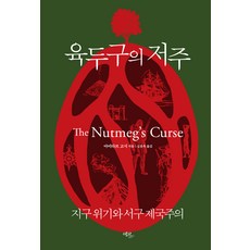 Ekoribeureu 肉豆蔻的詛咒：地球危機與西方帝國主義, 阿米塔夫·戈什