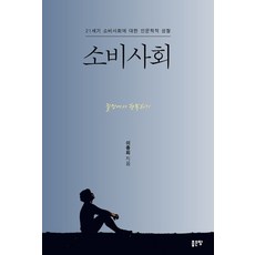 소비사회:절망에서 행복하기, 이종희, 좋은땅