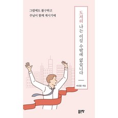도저히 나는 이길 수밖에 없습니다, 좋은땅