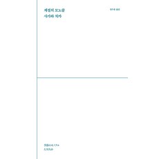 계절의 모노클, 사가와 치카, ITTA