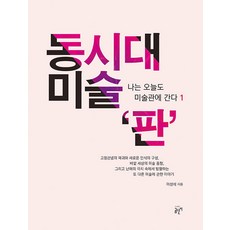 동시대 미술 ‘판’ - 나는 오늘도 미술관에 간다 1 (양장), 이성석, 곰단지