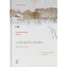 리흐테르 피아니스트 (양장), 카를 오게 라스무센, 풍월당