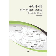 Youkrack 中亞移居韓人的高麗語：哈薩克塔爾迪庫爾幹, 郭忠求 金秀賢, 無線膠裝