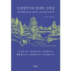 인생철학자와 함께한 산책길:세상에 휘둘리지 않고 살아가는 노학자 6인의 인생 수업, 헤이북스, 정구학