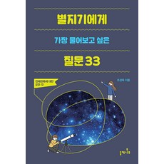 最想問觀星家的33個問題：關於天文觀測的一切, 梣木, 趙剛旭