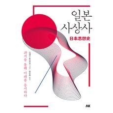 일본 사상사:과거를 통해 미래를 응시하다, 에이케이커뮤니케이션즈, 스에키 후미히코