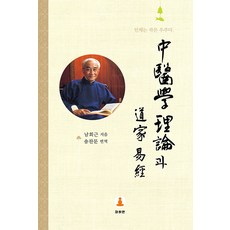 中醫學理論與道家易經, 摩訶衍