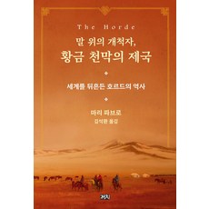 馬背上的開拓者 黃金帳篷帝國：撼動世界的金帳汗國史, 瑪麗.法夫羅, 喜鵲