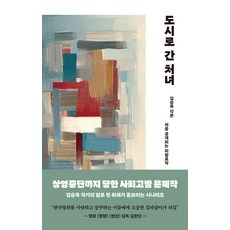 도시로 간 처녀:김승옥 각본, 스타북스, 김승옥