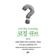 코칭큐브 Let’s Play Coaching, 좋은땅, 정요섭